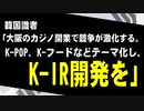 韓国識者「大阪のカジノ開業で競争が激化する。他の国にはない、K-POP、K-カルチャー、K-フードをテーマ化し、K-IR開発を」