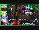 【DbD】#39どうしてこうなった-エアプが実際にプレイしたら-【VOICEVOX】