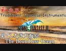 FF3 果てしなき大海原（和風）