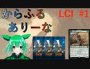 【MTGA】からふるありーな  LCI-プレドラ  #1【VOICEVOX】