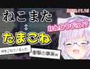 "ねこまた"を逆から読むと"たまこね"になる事を知ってしまったおかゆん