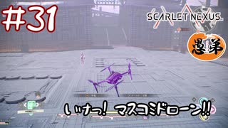 【ゲーム実況】いけ！マスコミドローン！！【SCARLET NEXUS】#３１