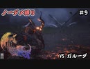 FF16　ノーダメ縛り　その９　ゆっくり実況　
