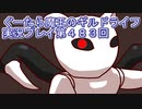 みんなとダンジョン探索【ぐーたら魔王のギルドライフ】実況プレイ第４８３回