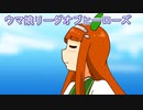 ウマ娘プリティーダービーリーグオブヒーローズラウンド１