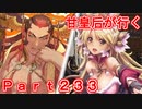 甘皇后1枚から始める英傑大戦 Part233