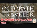 【オクトラ１】最小勝利回数でアイテムコンプの旅　Part1【ゆっくり】