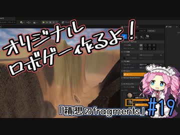 【ゲーム制作】オリジナルロボゲー作るよ！「積想のfragments」＃19