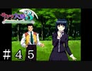 せっかくの逢引きでやらかす男【サクラ大戦３】＃４５