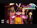 怪人復活ッ！【サクラ大戦３】＃４６