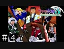 完全敗北【サクラ大戦３】＃４７