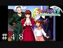 日本を二度救った英雄たちの話【サクラ大戦３】＃４８