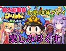 【桃鉄ワールド】桃鉄縛りガチ勢が初見100年で楽しみ尽くす　part1【結月ゆかり実況プレイ】