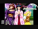 まるで夢のような【サクラ大戦３】＃４９