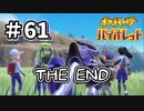 【ポケットモンスター バイオレット】#61　ありがとうポケモン！！エンディング最高過ぎる件