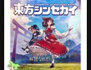 [VOICEVOX解説]東方シンセカイ　改めて解説する壁抜けなど..[ずんだもん]