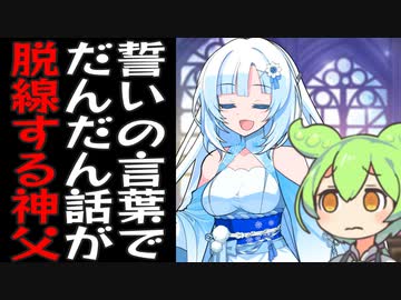 神父になって永遠の愛を誓わせたい雪さんと巻き込まれる新郎ずんだもん