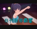 日刊 我那覇響 第3739号 「M@STERPIECE」 【ソロ】