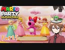 【ゆっくり実況】いーちゃんのマリパスーパースターズ！part5