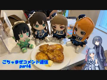 ごちゃまぜコメント返しpart4