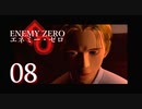 【エネミーゼロ】見えない敵、クリアへの未来も見えない?! Part08【実況】