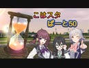 こはるりスタリオン　第50レース