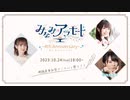 【ゲスト：桑原由気・野村麻衣子】みなみ✿ア・ラ・モード4周年記念放送～第1部～