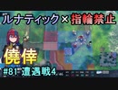 指輪縛りで挑戦するルナティックエンゲージ#81