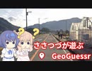 【CeVIO実況】ささつづが遊ぶGeoGuessr（アプリ版）
