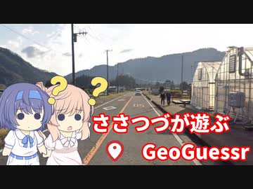 【CeVIO実況】ささつづが遊ぶGeoGuessr（アプリ版）