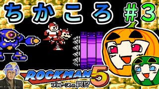 【ゆっくり】ちかころ(不殺)ロックマン5 #3【南瓜ぐてぃ】