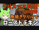 【クリスマス料理の定番】魚焼きグリルでローストチキン【ずんだもん実況】