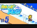 【クルーズ大紀行】Part5 - 地球一周クルーズ経験者が最強のクルーズ船をつくる！【ゆっくり実況プレイ】