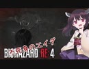 【バイオハザードRE:4】エイダ編も初見ハードコア台北きりたん#7【VOICEROID実況】