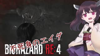 【バイオハザードRE:4】エイダ編も初見ハードコア台北きりたん#7【VOICEROID実況】