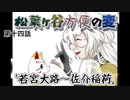 【実卓リプレイ】松葉ヶ谷方便の変　第十四話【刀剣CoC】
