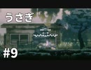 【ゆっくり実況】うさぎ #9【LAPIN】