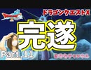 バグド王を襲った悲劇【ドラゴンクエストX】Part 11