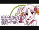 【CK3】清楚派ですが、何か？#2