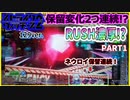 【ストパン2　129ver】連続保留変化！！！PART1【パチンコ実践】