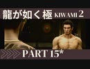 ぽんｐ酢が好きな人の【龍が如く極2】PART15