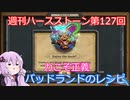 【Hearthstone】週刊ハースストーン第127回 バッドランドのレシピ【VOICEROID実況】
