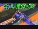 【日刊スプラトゥーン3】ランキング入りを目指すダイナモ使いのXマッチ実況プレイSeason4-76【Xパワー2548ガチエリア】