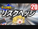 【ゲーム発展国++】魔理沙がリスクヘッジに挑戦してみるようです【ゆっくり実況】20