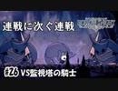 こういう連戦は火力がものをいう（VS監視塔の騎士）[Hollow Knight]