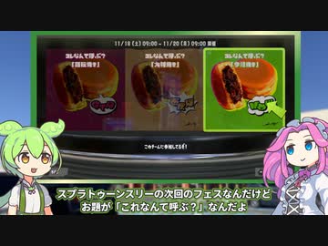 ずんだもんとスプラトゥーン3、ときどきトップバリュ