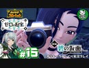 【ポケモンSV 碧の仮面】林間学校で輝くキタカミポケモンライフ　＃15【ゆっくり実況】※ネタバレ注意