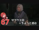 #67【 FF16 】FFシリーズ初リアタイ作品を実況プレイ！すごすぎ！！！【FINAL FANTASY XVI/ファイナルファンタジー16】ネタバレあり