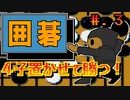 【囲碁　九路盤対局】発売日順に全てのファミコンクリアしていこう!!【じゅんくり# 249_3】