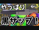 【Season5】やっぱり黒ザップなのでは？？【Splatoon3】